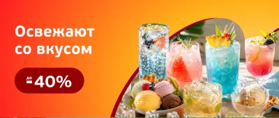 14.05-15.06 Освежиться (мороженое, лед, напитки)