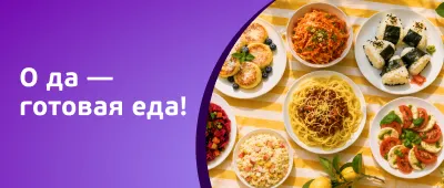Домашняя и быстрая еда