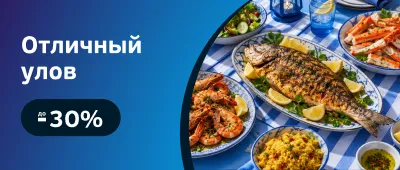 Скидки на рыбу и морепродукты