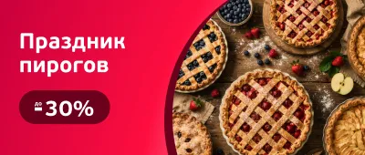 Скидки на всё для пирогов