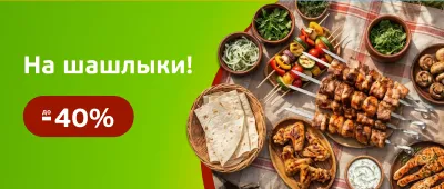 На шашлыки!