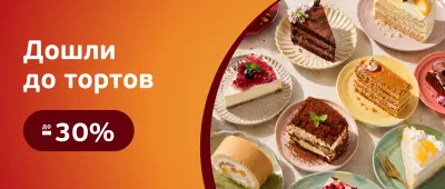 Скидки на торты, пирожные, рулеты