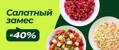 Скидки на салаты и ингредиенты