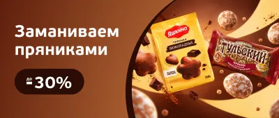 Скидки на пряники