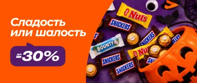 Скидки на конфеты и сладости