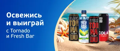 Розыгрыш Tornado и Fresh bar