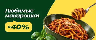 Скидки на макароны и ингредиенты
