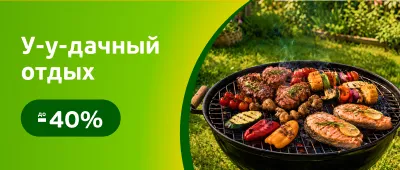 Скидки на шашлыки, овощи, посуду