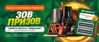 Зов призов в Монетке