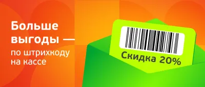 Больше выгоды - по штрихкоду на кассе