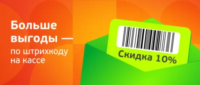 Больше выгоды - по штрихкоду на кассе