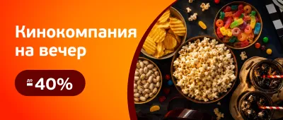 Скидки на снеки, конфеты, напитки