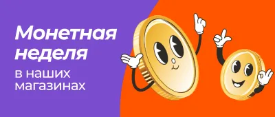 Акция в Монетке