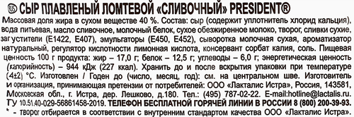 Сыр плавленый PRESIDENT Мастер бутерброда Сливочный 40%, без змж, 150г, вид