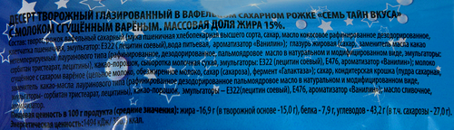 Десерт творожный глазированный РОСТАГРОЭКСПОРТ 7 тайн вкуса с варенкой в вафельном рожке 15%, без змж, 60г, детальное фото