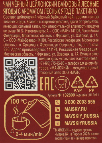 Чай черный МАЙСКИЙ Лесные Ягоды байховый, 25х1,5г, картинка