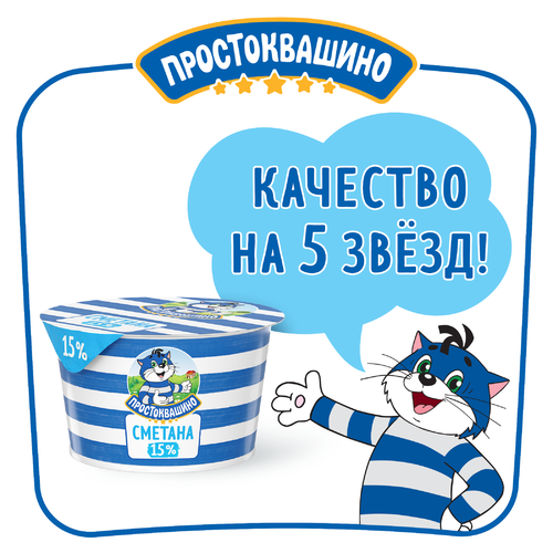 Сметана ПРОСТОКВАШИНО 15%, без змж, 180г, фотография