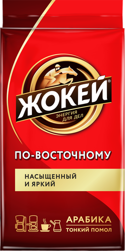 Кофе молотый ЖОКЕЙ По-Восточному натуральный жареный, 250г, фото