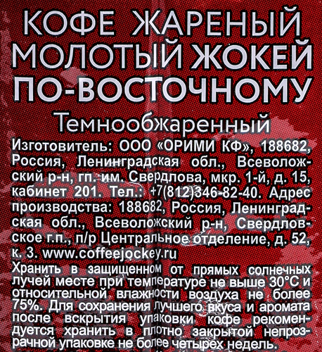 Кофе молотый ЖОКЕЙ По-Восточному натуральный жареный, 250г, картинка
