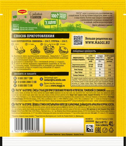 Смесь MAGGI На второе для гречки по-купечески, 41г, вид