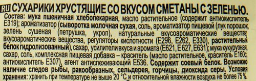 Сухарики хрустящие КИРИЕШКИ Light Сметана с зеленью, 80г, детальное фото