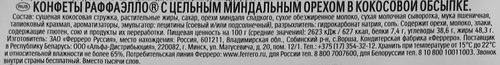 Конфеты RAFFAELLO с цельным миндальным орехом в кокосовой обсыпке, 100г, фотография