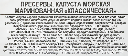 Морская капуста маринованная РУССКОЕ МОРЕ Классическая, 200г, крупный план
