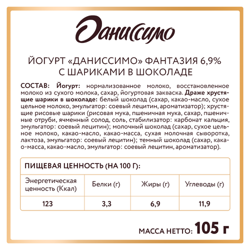 Йогурт ДАНИССИМО Фантазия Хрустящие шарики в шоколаде 6,9%, без змж, 105г, крупный план