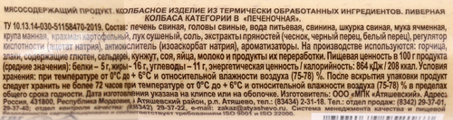 Колбаса ливерная печеночная АТЯШЕВО, 250г, вид