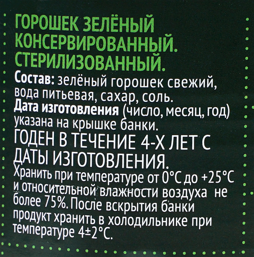 Зеленый горошек 6 СОТОК, 400г, изображение