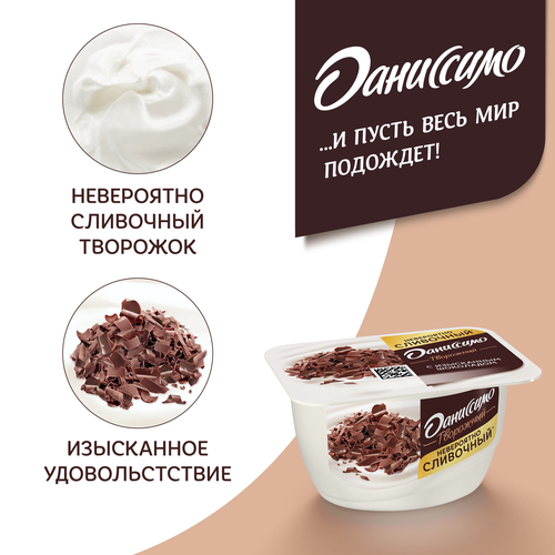 Продукт творожный ДАНИССИМО Браво с изысканным шоколадом 6,7%, без змж, 130г, фотография
