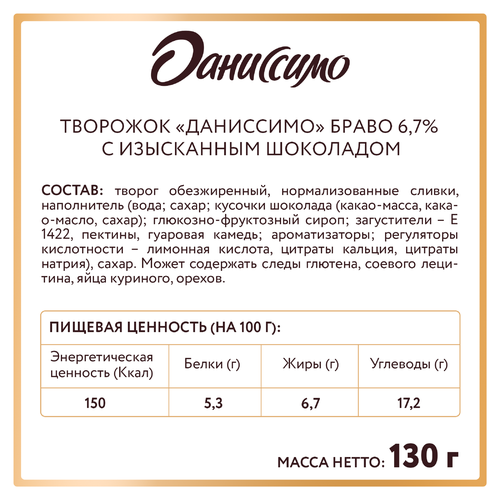 Продукт творожный ДАНИССИМО Браво с изысканным шоколадом 6,7%, без змж, 130г, фотография