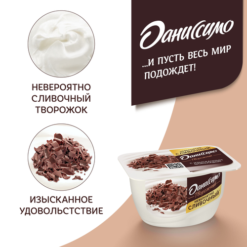 Продукт творожный ДАНИССИМО Браво с изысканным шоколадом 6,7%, без змж, 130г, картинка