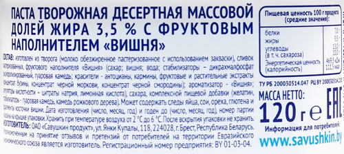 Творожок САВУШКИН Вишня 3,5%, без змж, 120г, крупный план