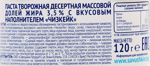 Творожок САВУШКИН Чизкейк 3,5%, без змж, 120г, изображение