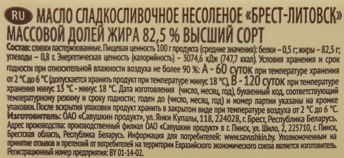 Масло сливочное БРЕСТ-ЛИТОВСК 82,5%, без змж, 180г, фото