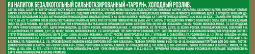 Напиток ЧЕРНОГОЛОВКА Тархун сильногазированный, 2л, вид