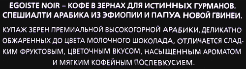 Кофе зерновой EGOISTE Noir, 250г, фотография