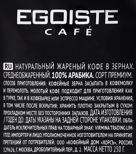 Кофе зерновой EGOISTE Noir, 250г, вид