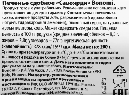Печенье бисквитное Савоярди, 200г, крупный план