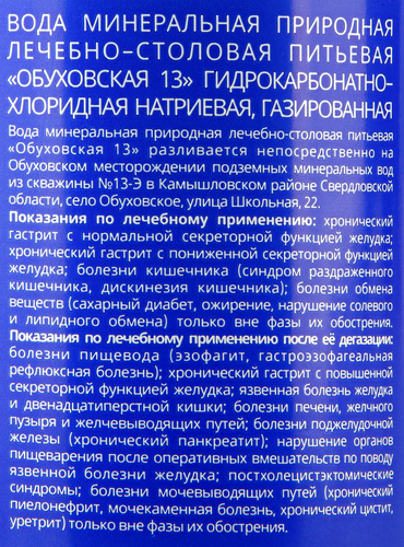 Вода минеральная ОБУХОВСКАЯ 13 лечебно-столовая газированная, 1.5л, картинка