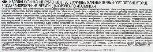 Чебупицца ГОРЯЧАЯ ШТУЧКА Курочка по-итальянски, 250г, фотография