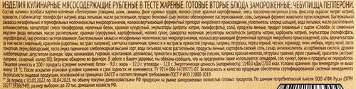 Чебупицца ГОРЯЧАЯ ШТУЧКА Пепперони, 250г, крупный план