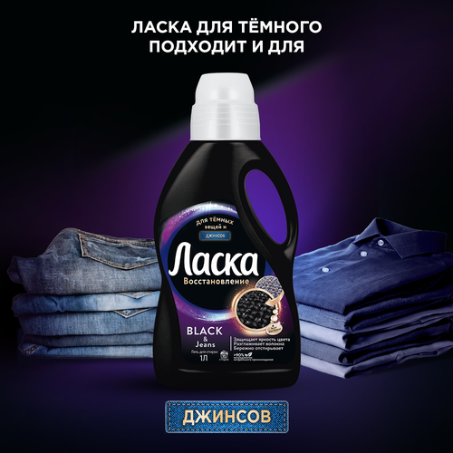 Гель для стирки темных вещей ЛАСКА Эффект восстановления Сияние черного, 1л, изображение