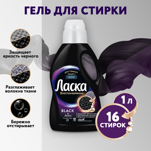 Гель для стирки темных вещей ЛАСКА Эффект восстановления Сияние черного, 1л, крупный план