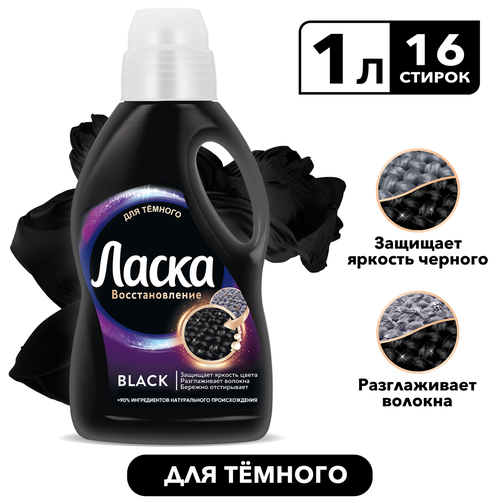 Гель для стирки темных вещей ЛАСКА Эффект восстановления Сияние черного, 1л, детальное фото