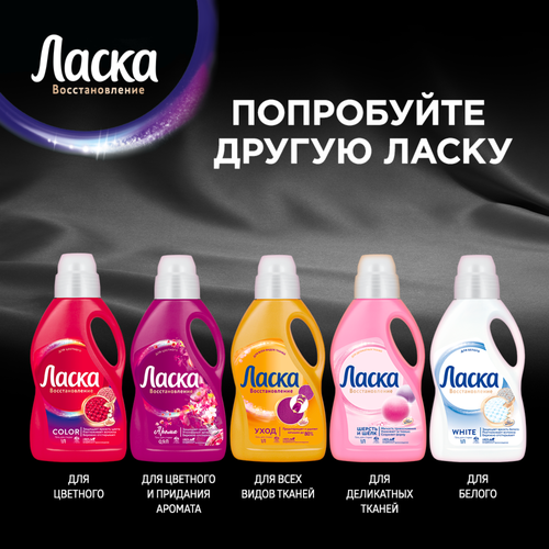 Гель для стирки темных вещей ЛАСКА Эффект восстановления Сияние черного, 1л, изображение