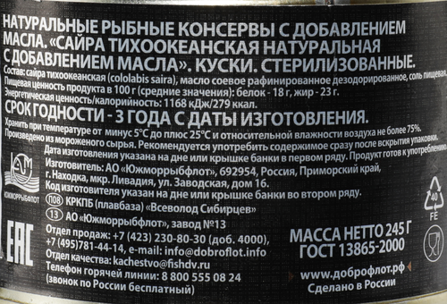Сайра ДОБРОФЛОТ Тихоокеанская натуральная с добавлением масла, 245г, вид