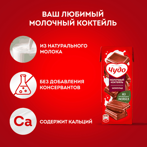 Коктейль молочный ЧУДО Шоколад 3%, без змж, 200мл, крупный план