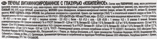 Печенье ЮБИЛЕЙНОЕ витаминизированное с глазурью, 116г, изображение